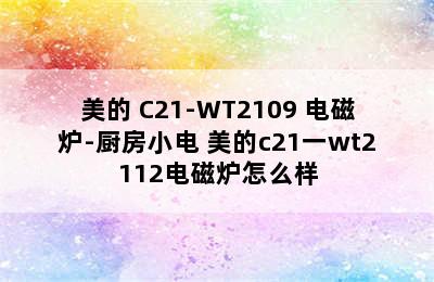 美的 C21-WT2109 电磁炉-厨房小电 美的c21一wt2112电磁炉怎么样